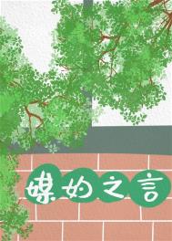 媒妁之言在古代婚姻中的作用 